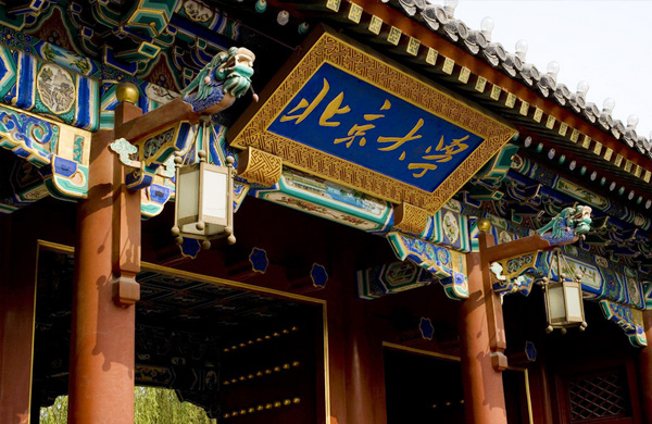 北京大學